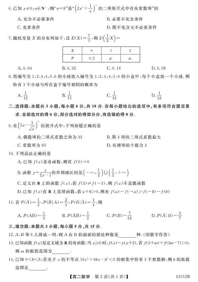 福建省福州市闽江口协作体（七校）2023-2024学年高二下学期期中联考数学试题02