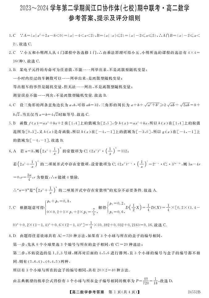 福建省福州市闽江口协作体（七校）2023-2024学年高二下学期期中联考数学试题01