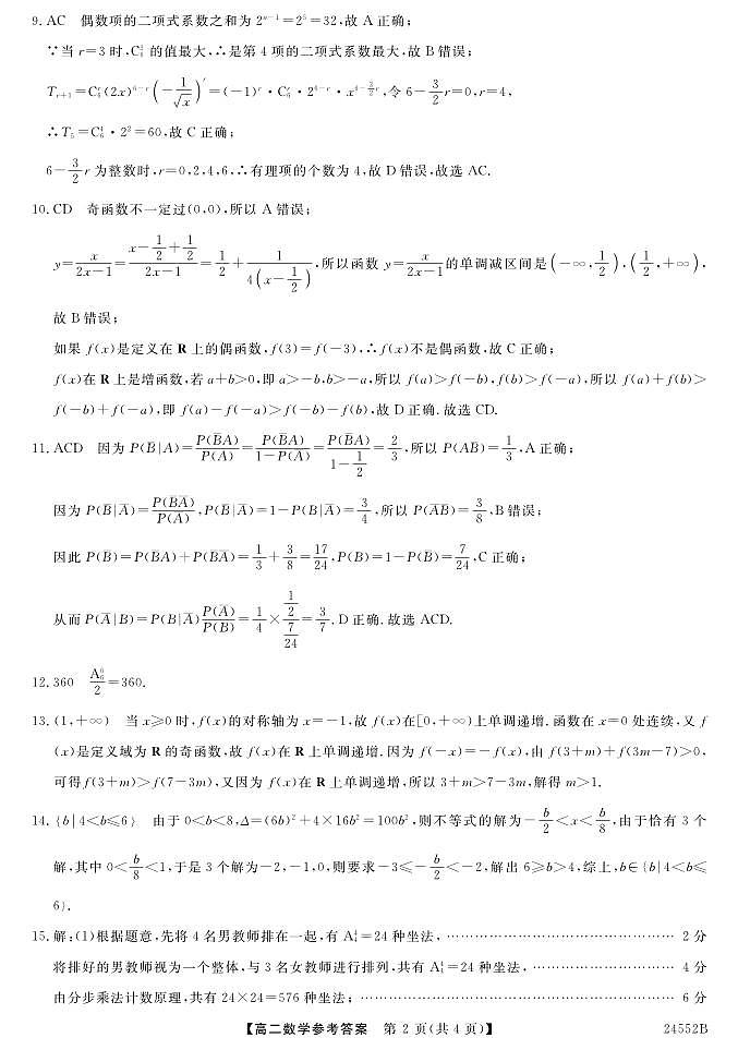 福建省福州市闽江口协作体（七校）2023-2024学年高二下学期期中联考数学试题02