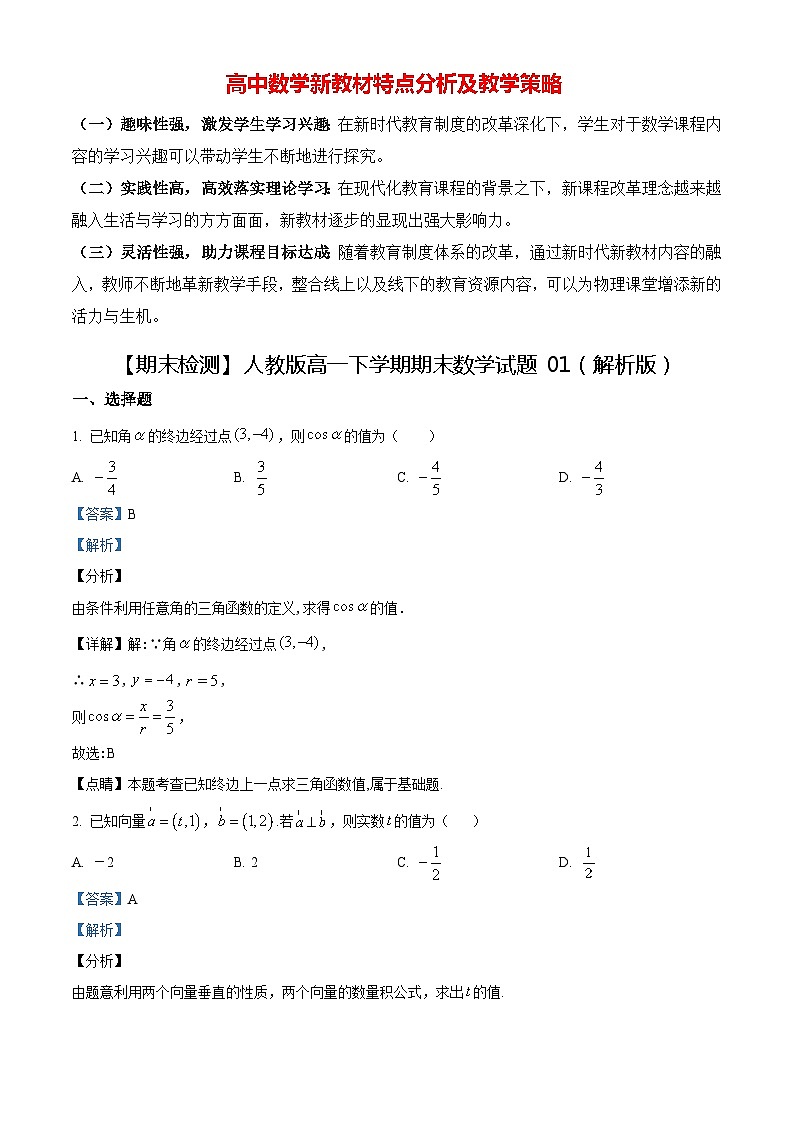 【期末检测】人教版高一下学期期末数学试题01（原卷版+解析版）01