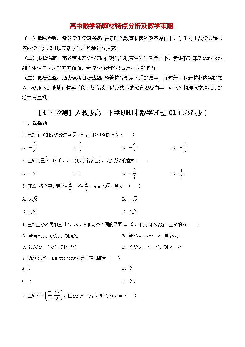 【期末检测】人教版高一下学期期末数学试题01（原卷版+解析版）01