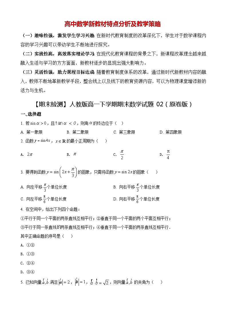 【期末检测】人教版高一下学期期末数学试题02（原卷版+解析版）01