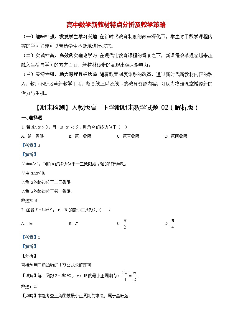 【期末检测】人教版高一下学期期末数学试题02（原卷版+解析版）01