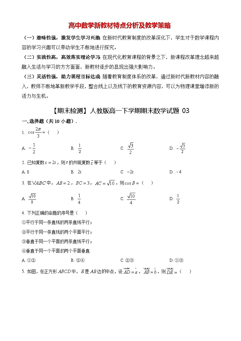 【期末检测】人教版高一下学期期末数学试题03（原卷版）第1页