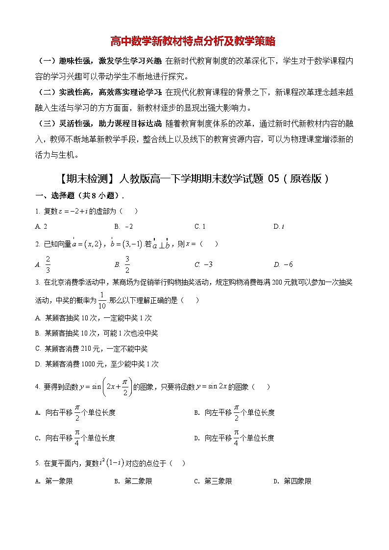 【期末检测】人教版高一下学期期末数学试题05（原卷版）第1页