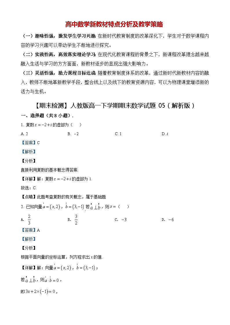 【期末检测】人教版高一下学期期末数学试题05（解析版）第1页