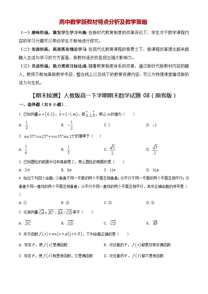 【期末检测】人教版高一下学期期末数学试题08（原卷版+解析版）01