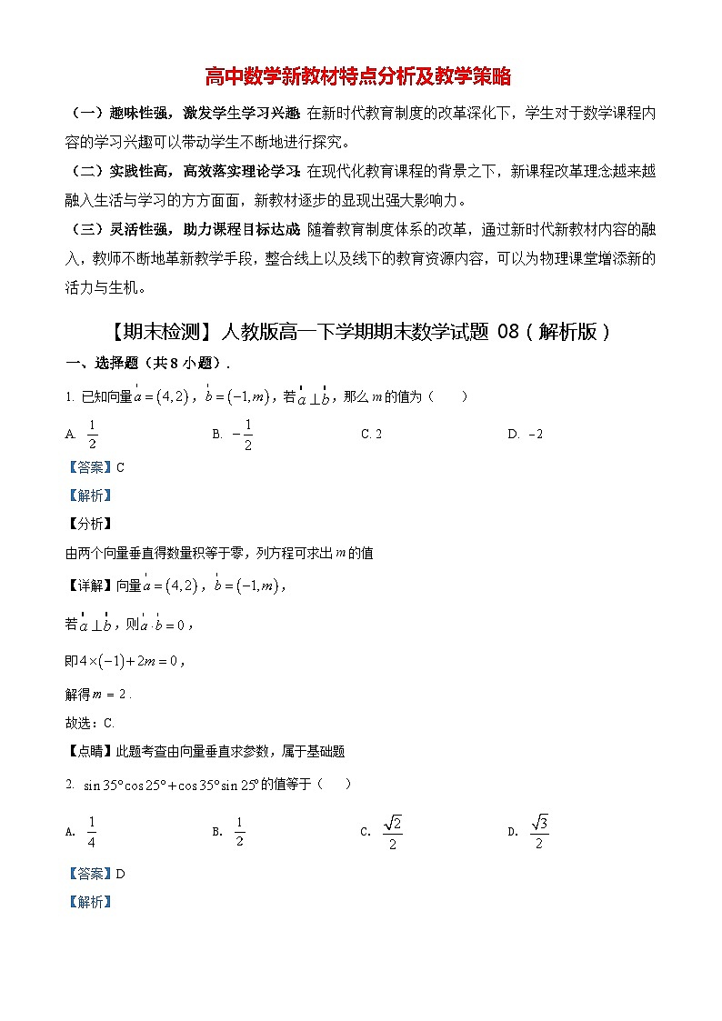 【期末检测】人教版高一下学期期末数学试题08（原卷版+解析版）01