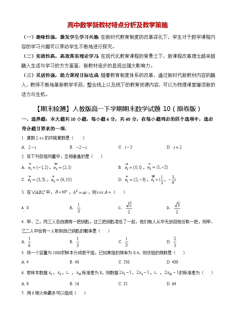 【期末检测】人教版高一下学期期末数学试题10（原卷版）第1页