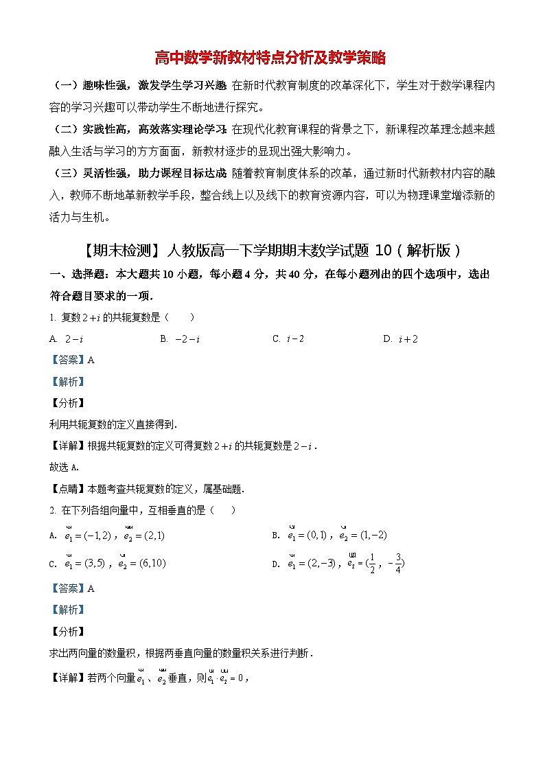 【期末检测】人教版高一下学期期末数学试题10（解析版）第1页