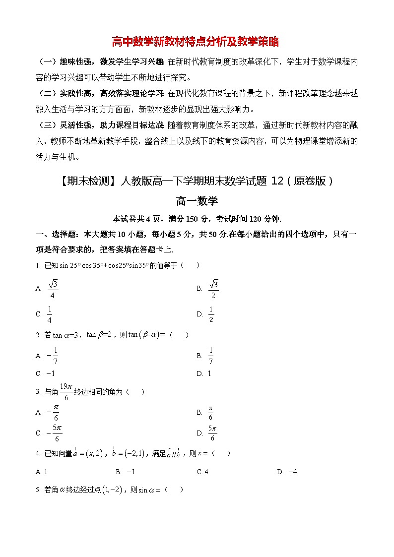 【期末检测】人教版高一下学期期末数学试题12（原卷版+解析版）01