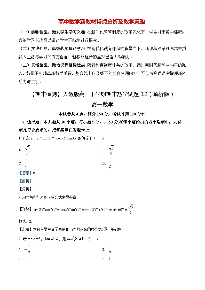 【期末检测】人教版高一下学期期末数学试题12（原卷版+解析版）01