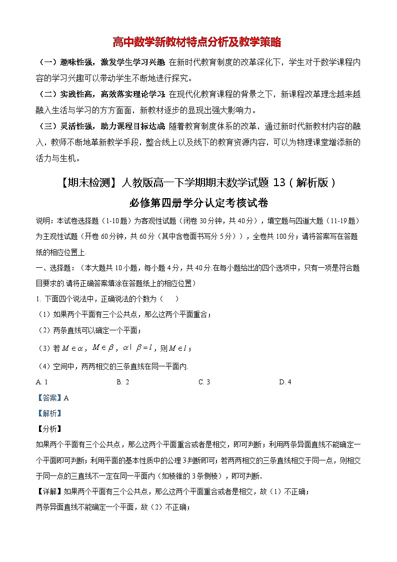 【期末检测】人教版高一下学期期末数学试题13（解析版）第1页