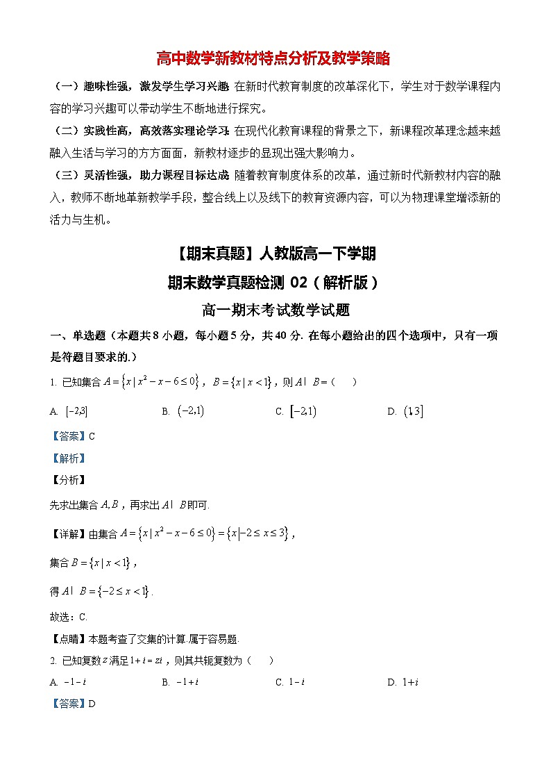【期末真题】人教版高一下学期期末数学真题检测02（解析版）第1页