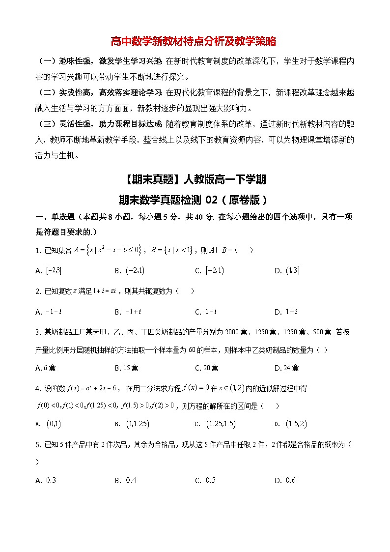【期末真题】人教版高一下学期期末数学真题检测02（原卷版）第1页