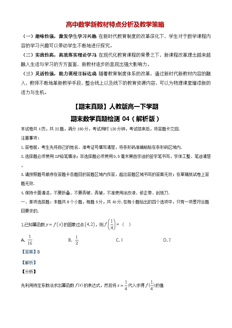 【期末真题】人教版高一下学期期末数学真题检测04（原卷版+解析版）01