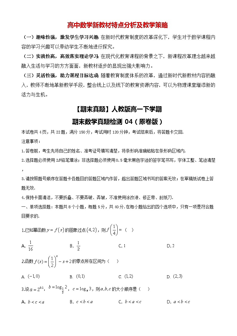 【期末真题】人教版高一下学期期末数学真题检测04（原卷版+解析版）01