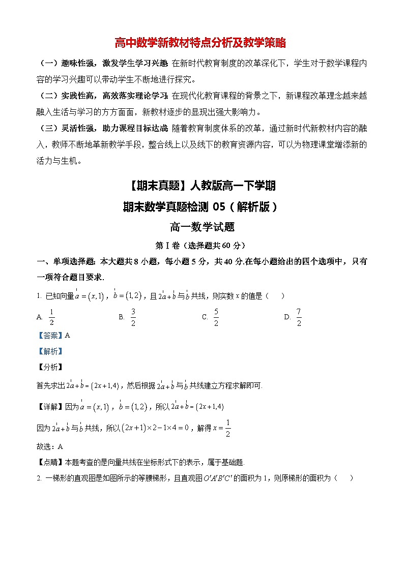 【期末真题】人教版高一下学期期末数学真题检测05（解析版）第1页