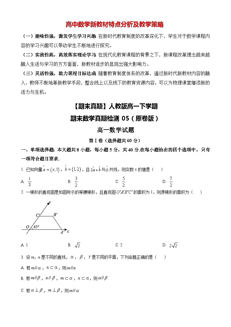 【期末真题】人教版高一下学期期末数学真题检测05（原卷版）第1页