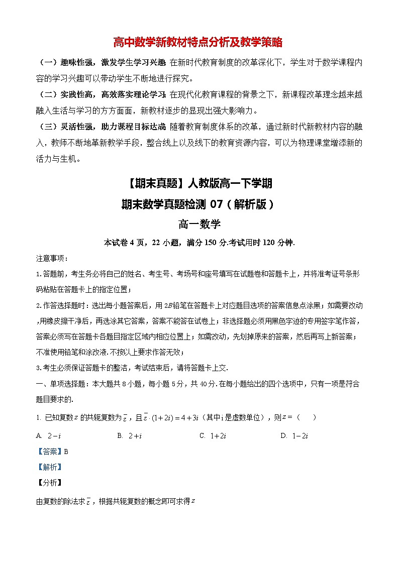 【期末真题】人教版高一下学期期末数学真题检测07（解析版）第1页