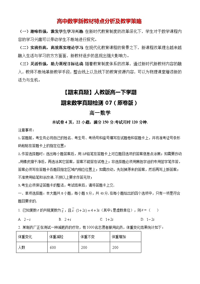 【期末真题】人教版高一下学期期末数学真题检测07（原卷版）第1页