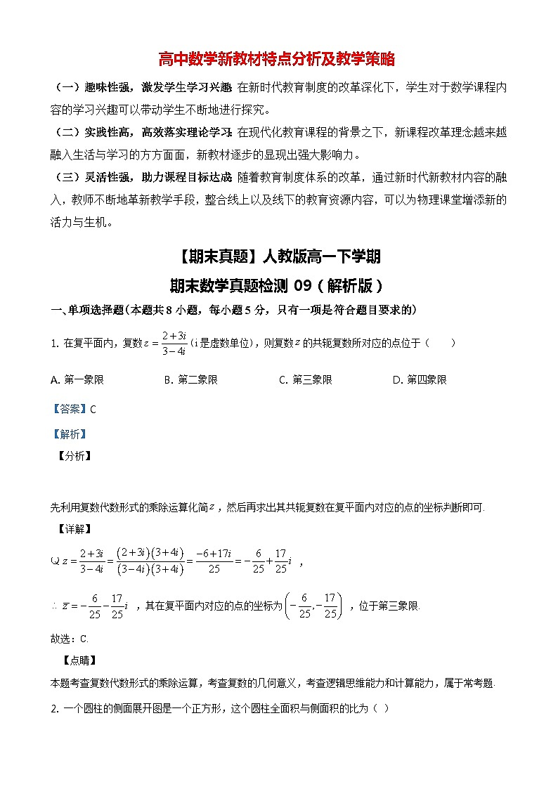 【期末真题】人教版高一下学期期末数学真题检测09（解析版）第1页