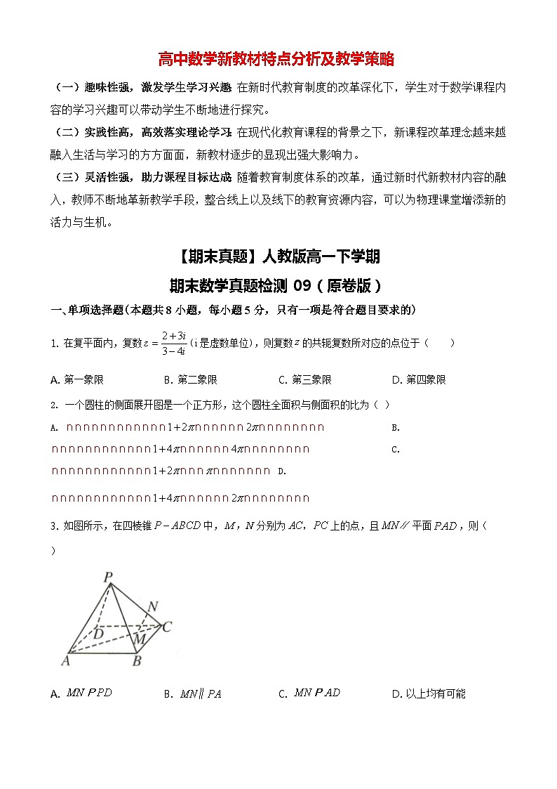 【期末真题】人教版高一下学期期末数学真题检测09（原卷版）第1页