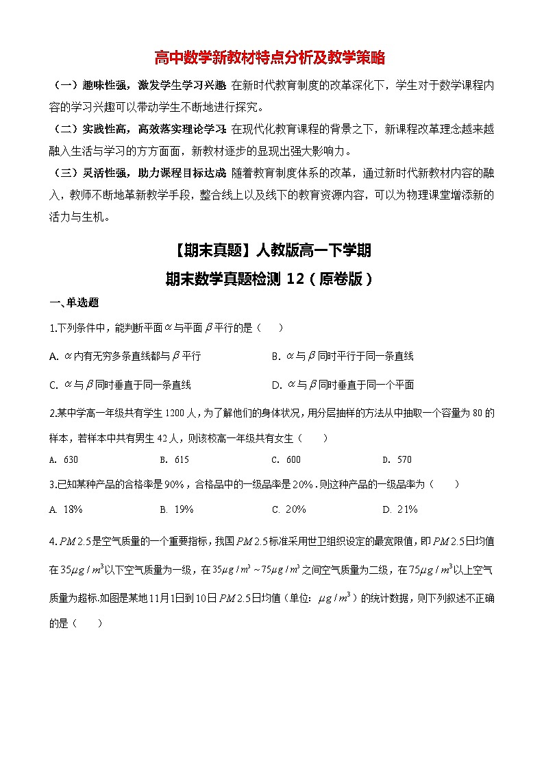 【期末真题】人教版高一下学期期末数学真题检测12（原卷版）第1页
