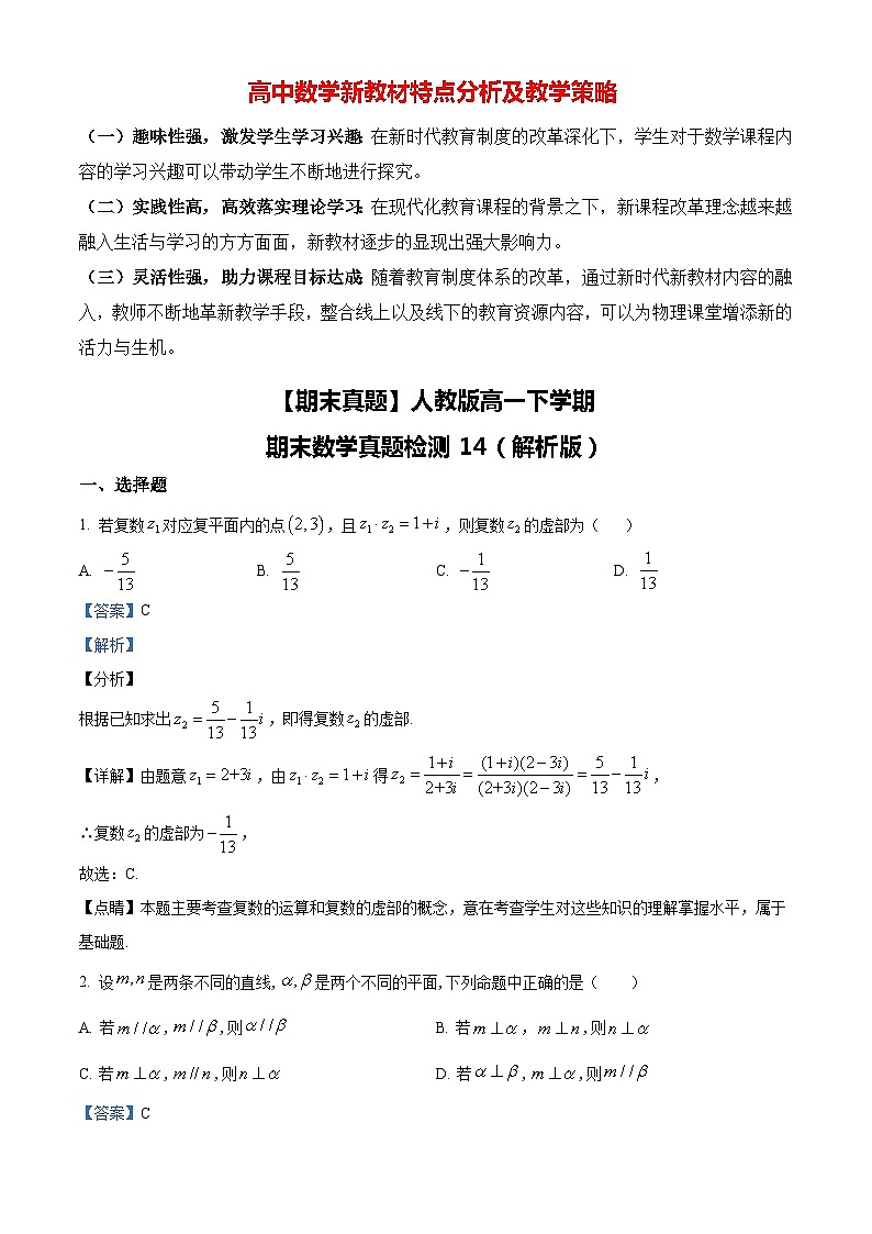 【期末真题】人教版高一下学期期末数学真题检测14（解析版）第1页