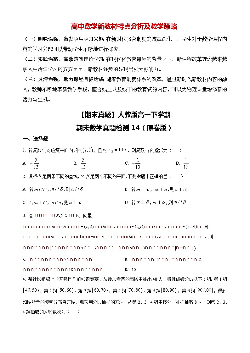 【期末真题】人教版高一下学期期末数学真题检测14（原卷版）第1页