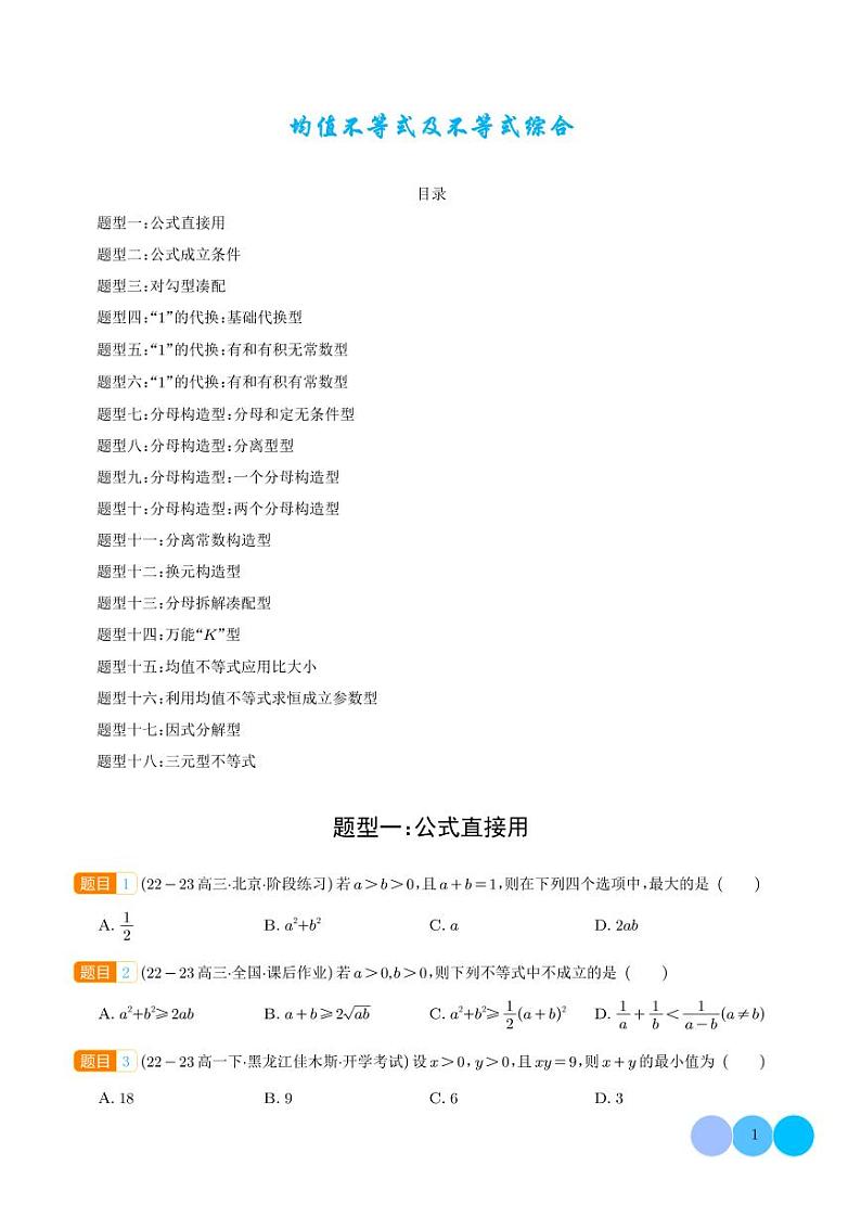 2025年高考数学一轮复习 均值不等式及不等式综合（原卷版+含解析）01