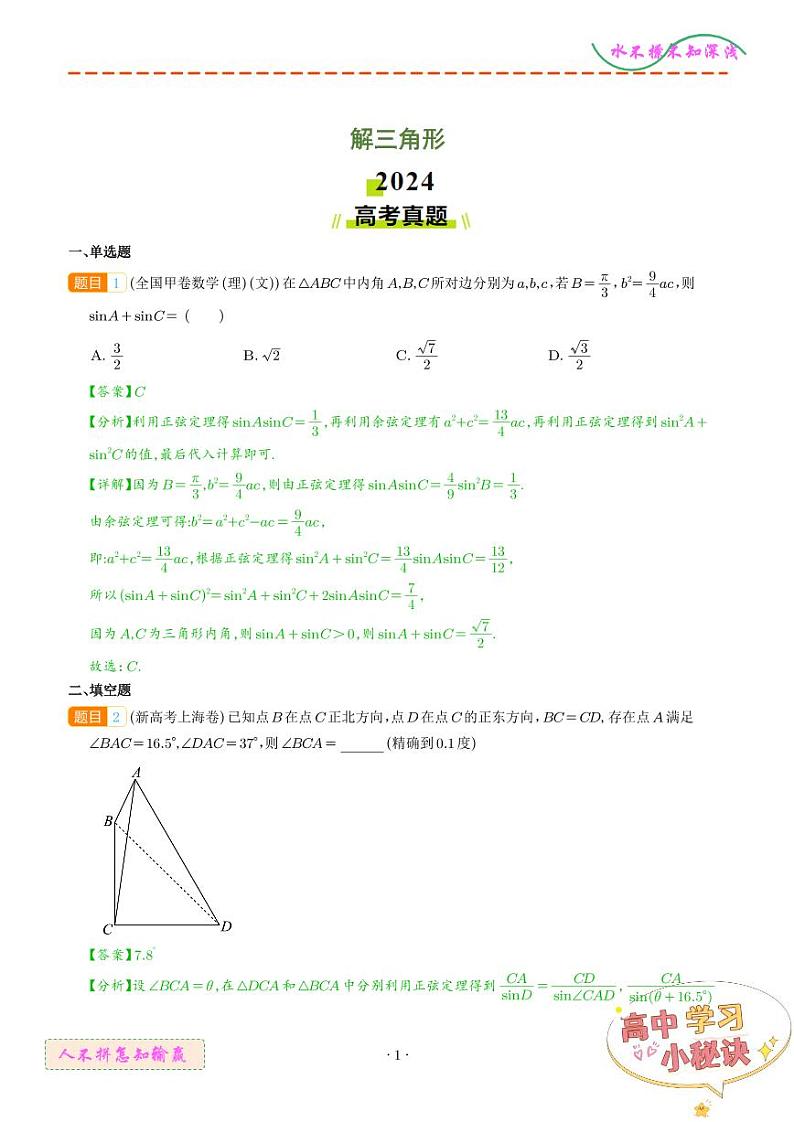解三角形024年高考真题和模拟题数学好题汇编（解析版）第1页