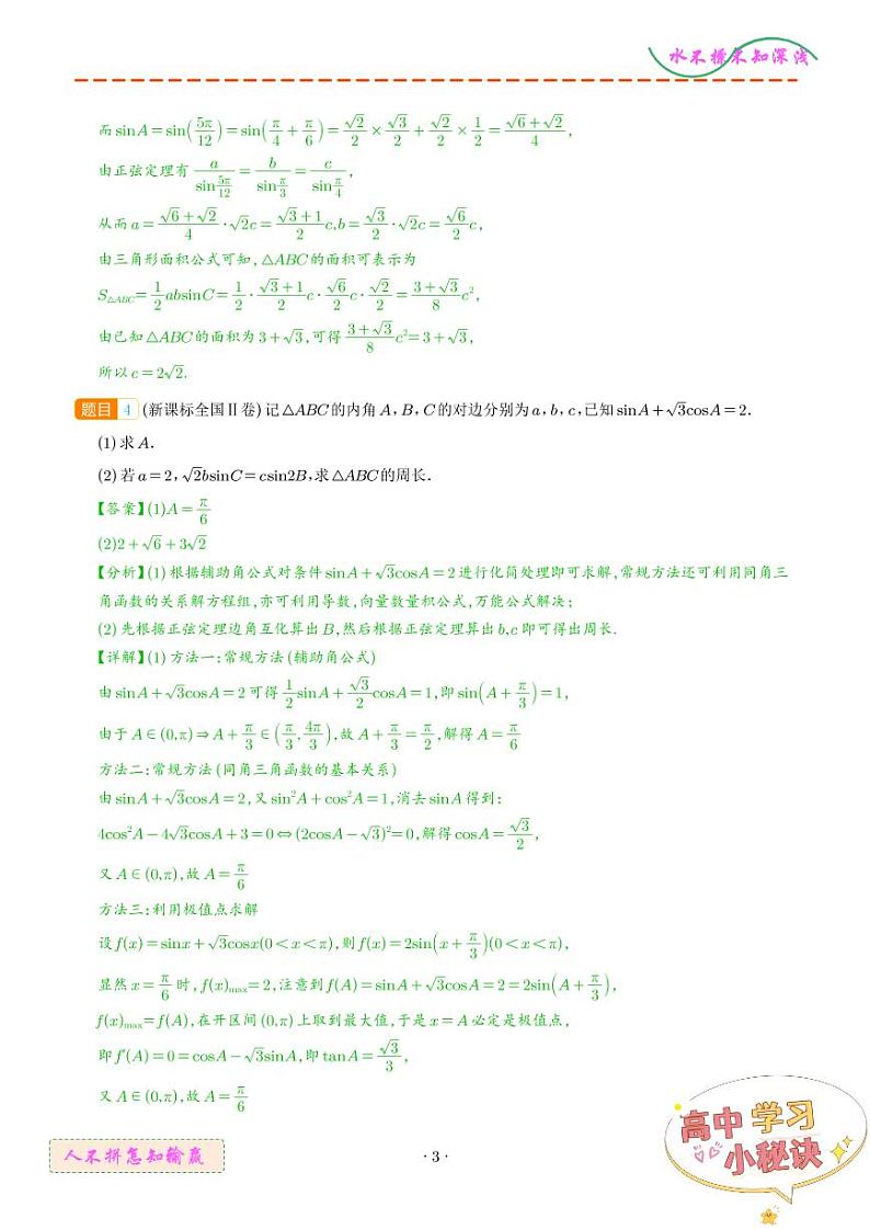 解三角形024年高考真题和模拟题数学好题汇编（解析版）第3页