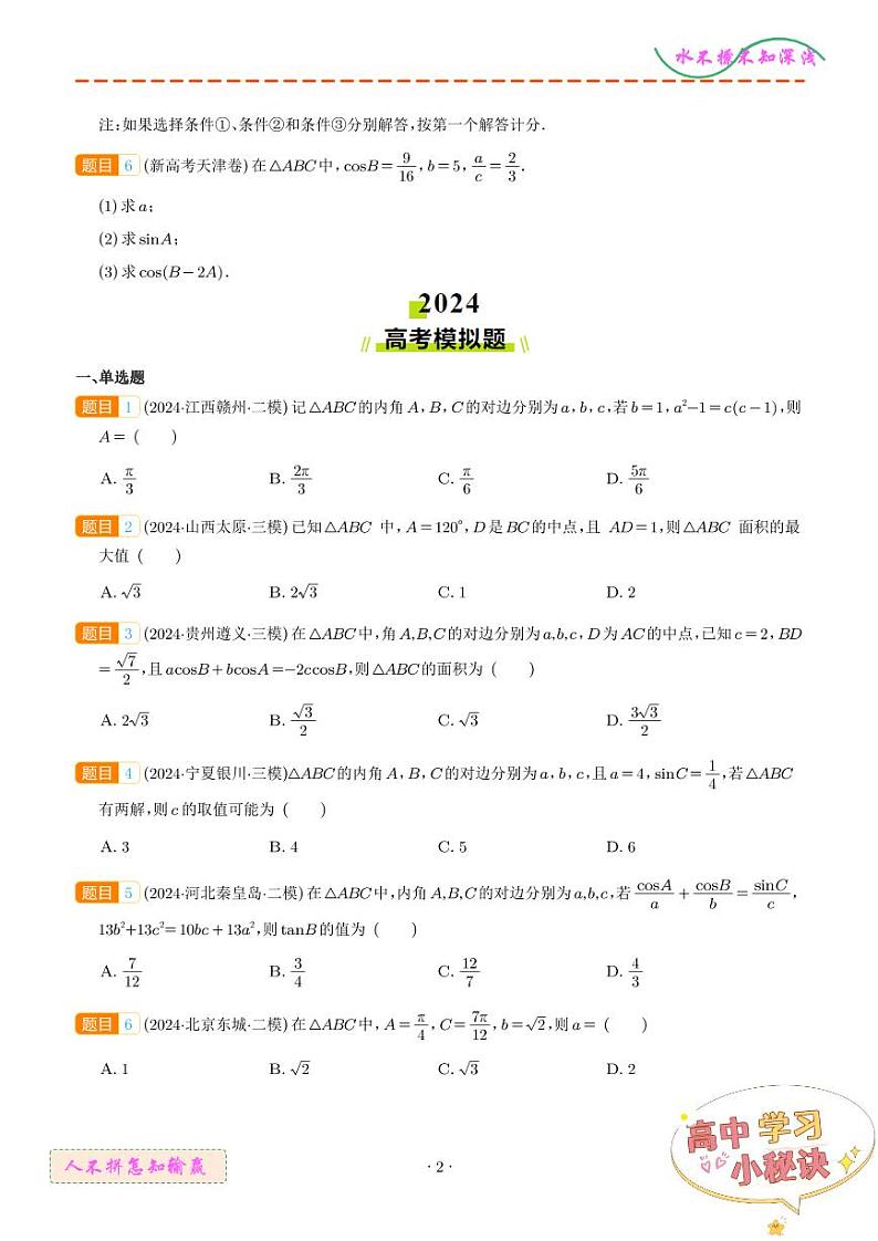解三角形024年高考真题和模拟题数学好题汇编（学生版）第2页