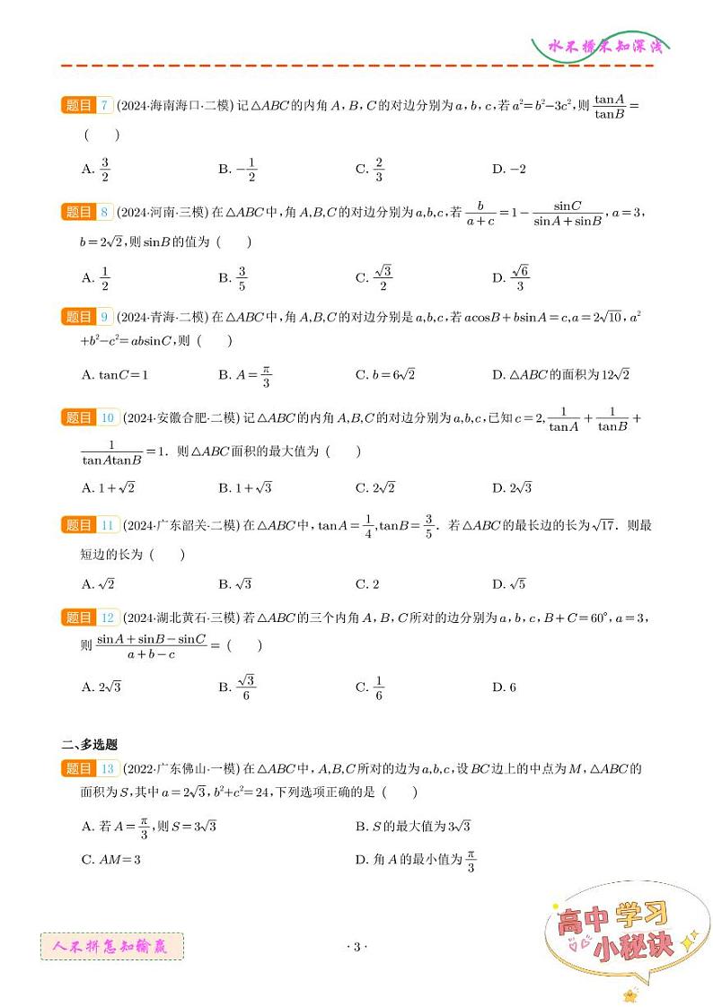 解三角形024年高考真题和模拟题数学好题汇编（学生版）第3页
