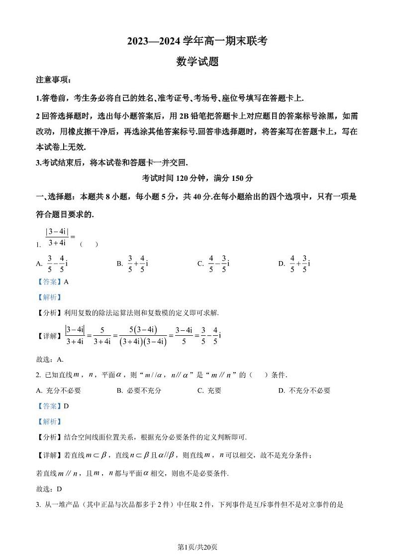 山东省百师联盟2023-2024学年高一下学期期末联考（6月）数学试题（解析版）第1页