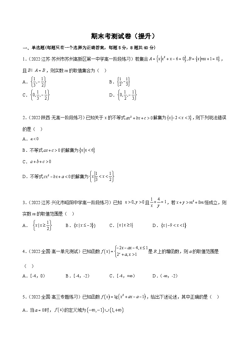 高一数学一隅三反系列(人教A版必修第一册)期末考测试卷(提升)(原卷版+解析)第1页