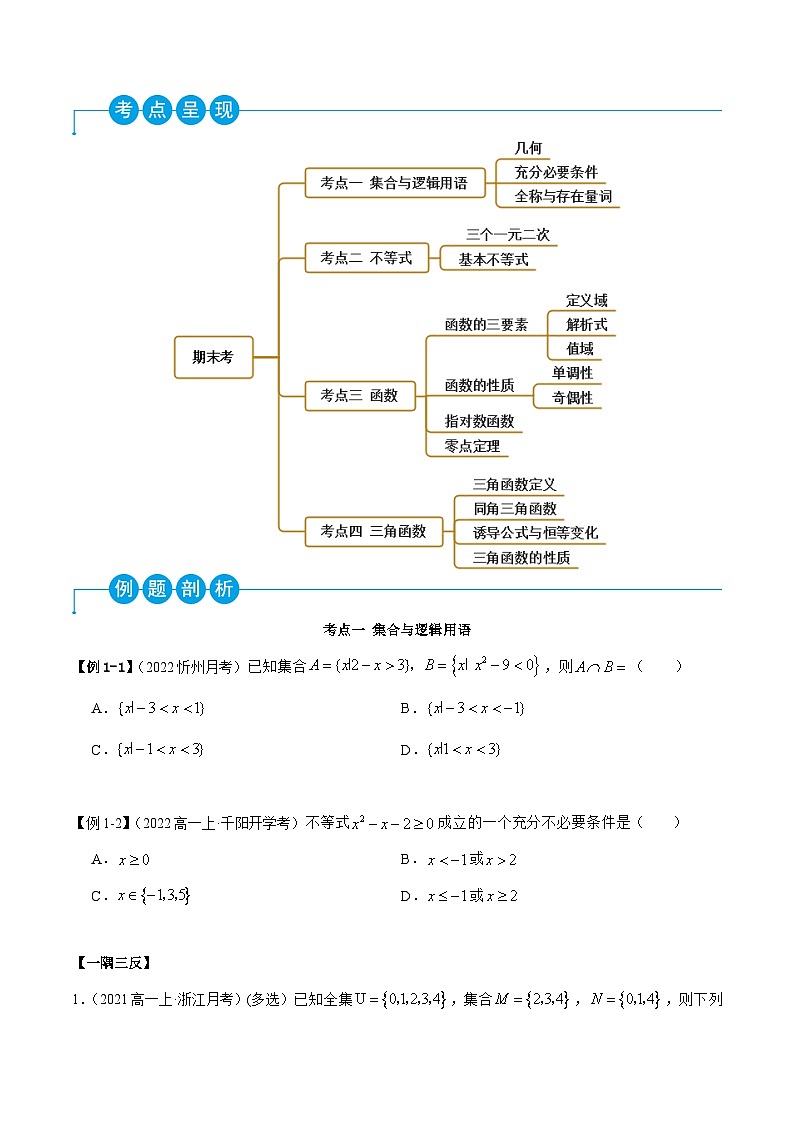 高一数学一隅三反系列(人教A版必修第一册)期末考重难点归纳总结(原卷版+解析)第2页