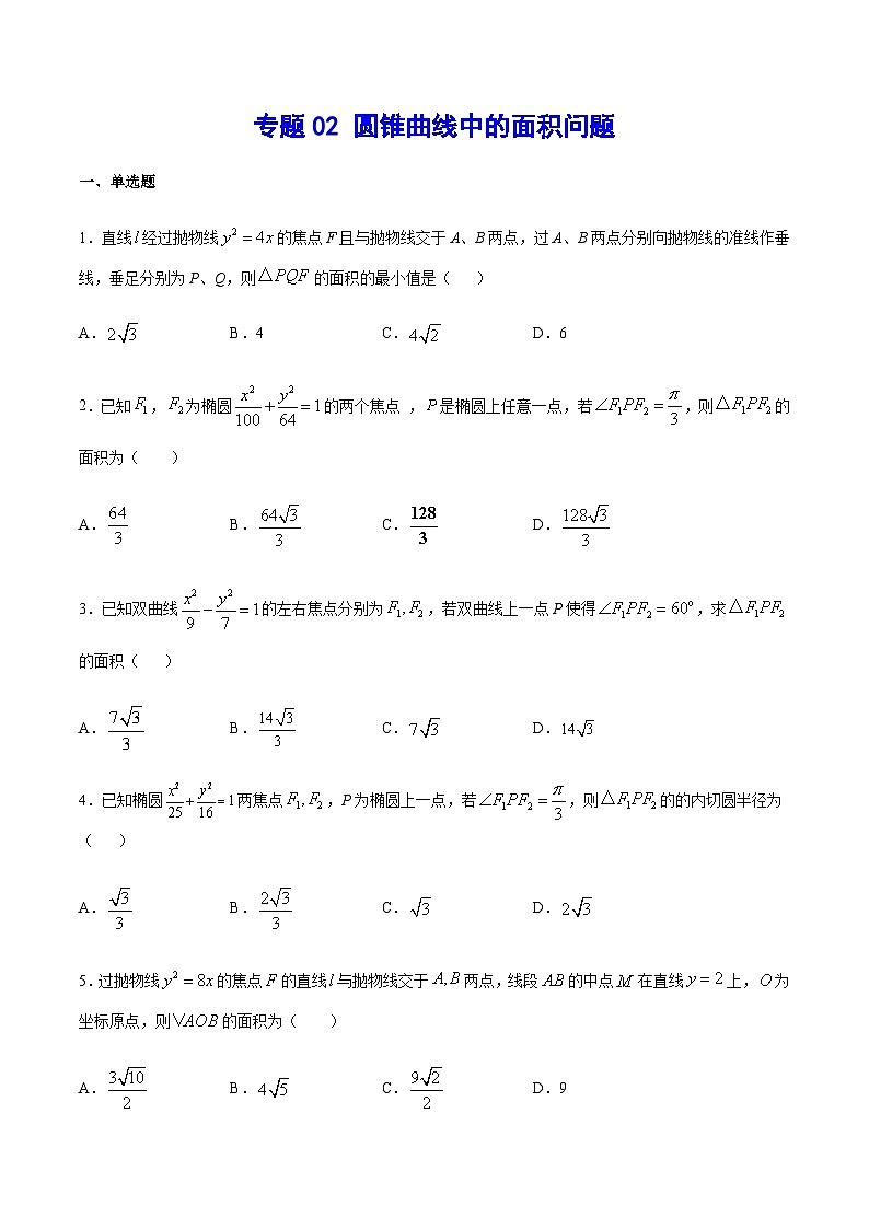 高考数学一轮复习全套word讲义专题02圆锥曲线中的面积问题(原卷版+解析)第1页