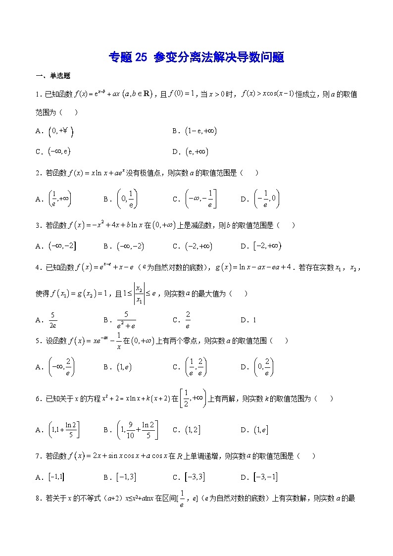 高考数学一轮复习全套word讲义专题25参变分离法解决导数问题(原卷版+解析)01