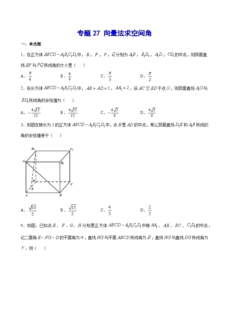 高考数学一轮复习全套word讲义专题27向量法求空间角(原卷版+解析)01
