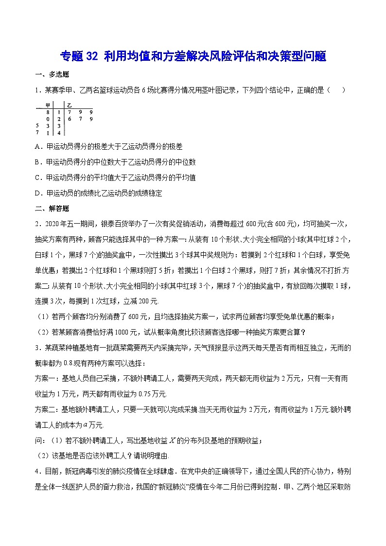 高考数学一轮复习全套word讲义专题32利用均值和方差解决风险评估和决策型问题(原卷版+解析)01