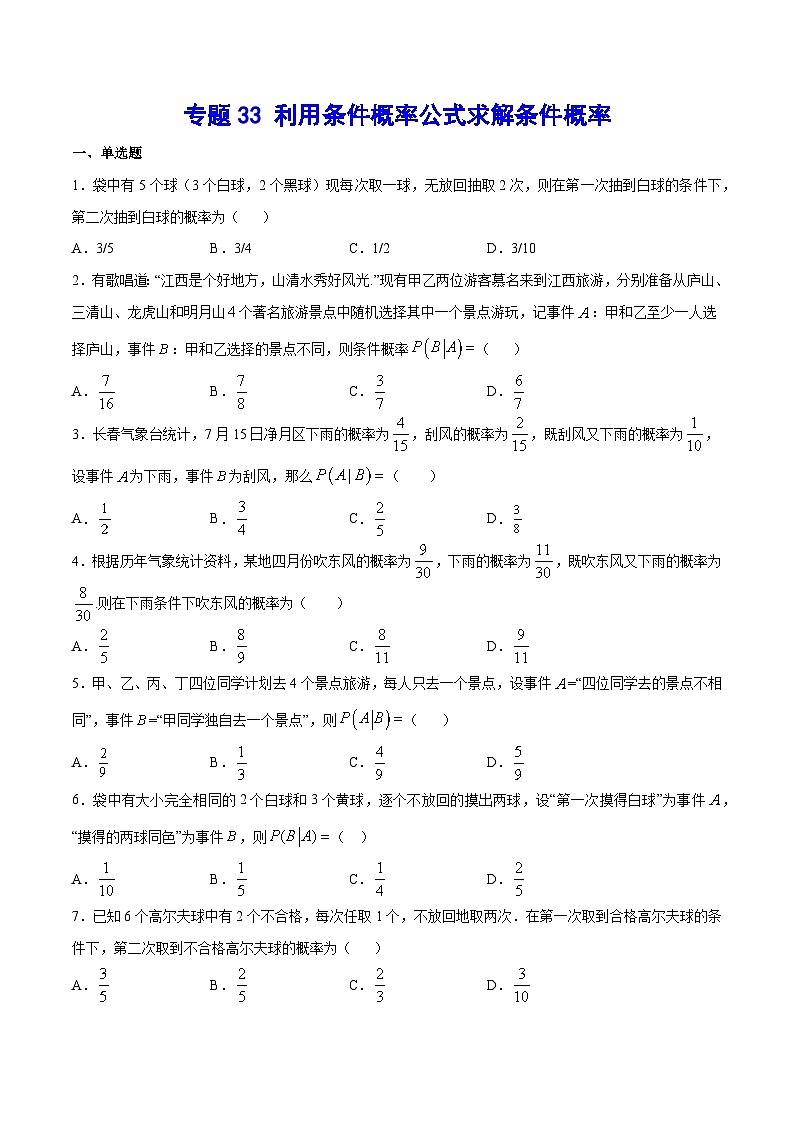 高考数学一轮复习全套word讲义专题33利用条件概率公式求解条件概率(原卷版+解析)01