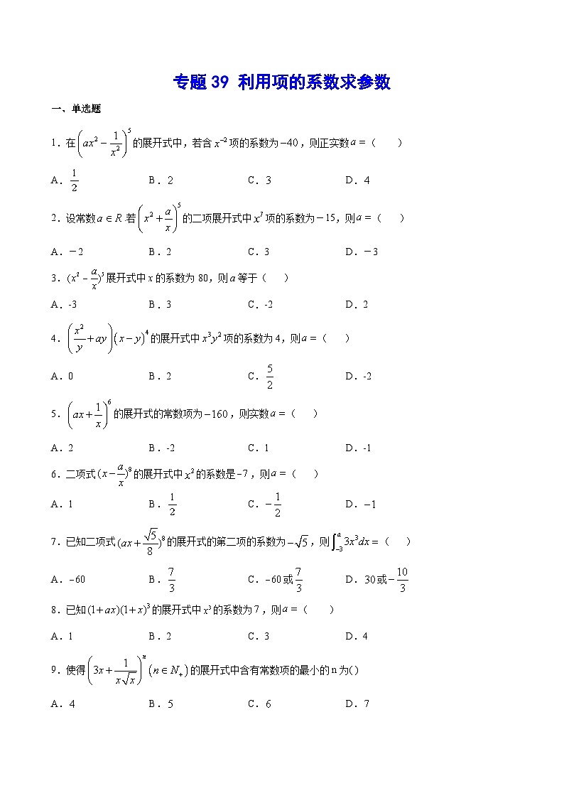 高考数学一轮复习全套word讲义专题39利用项的系数求参数(原卷版+解析)第1页