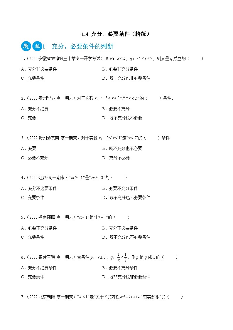 高一数学一隅三反系列(人教A版必修第一册)1.4充分、必要条件(精练)(原卷版+解析)第1页