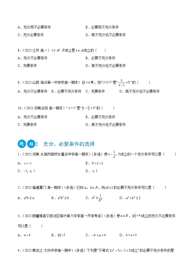 高一数学一隅三反系列(人教A版必修第一册)1.4充分、必要条件(精练)(原卷版+解析)第2页