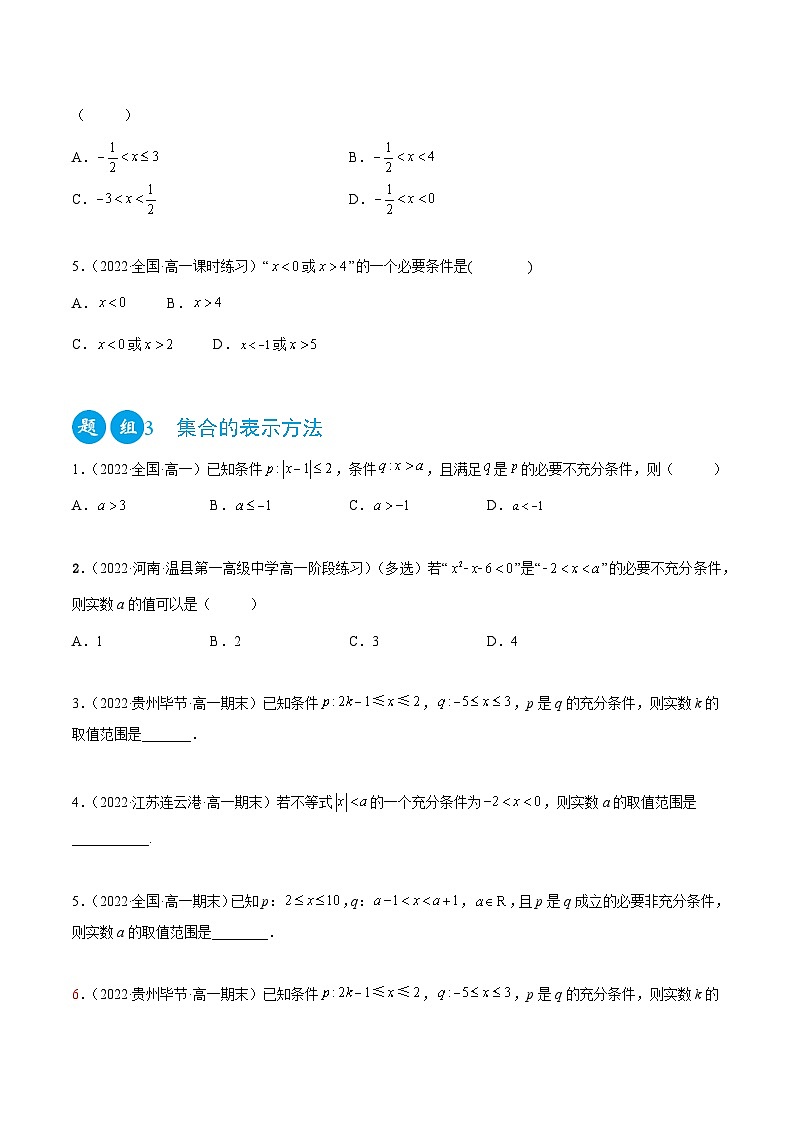 高一数学一隅三反系列(人教A版必修第一册)1.4充分、必要条件(精练)(原卷版+解析)第3页