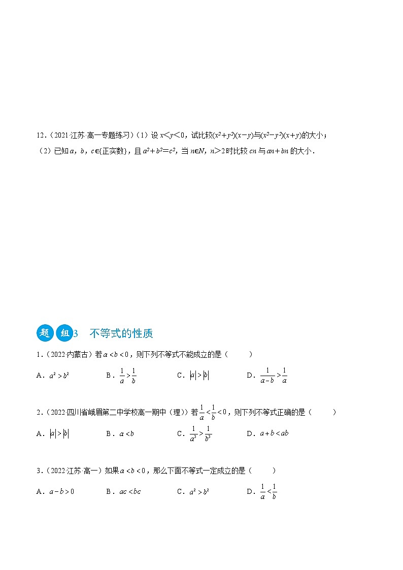 高一数学一隅三反系列(人教A版必修第一册)2.1等式与不等式的性质(精练)(原卷版+解析)03