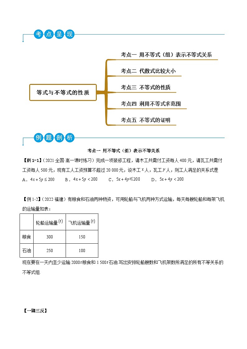 高一数学一隅三反系列(人教A版必修第一册)2.1等式与不等式的性质(精讲)(原卷版+解析)03