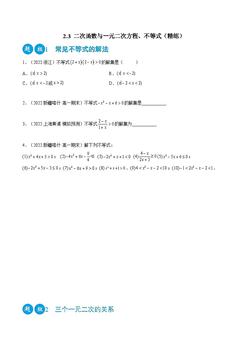 高一数学一隅三反系列(人教A版必修第一册)2.3二次函数与一元二次方程、不等式(精练)(原卷版+解析)第1页